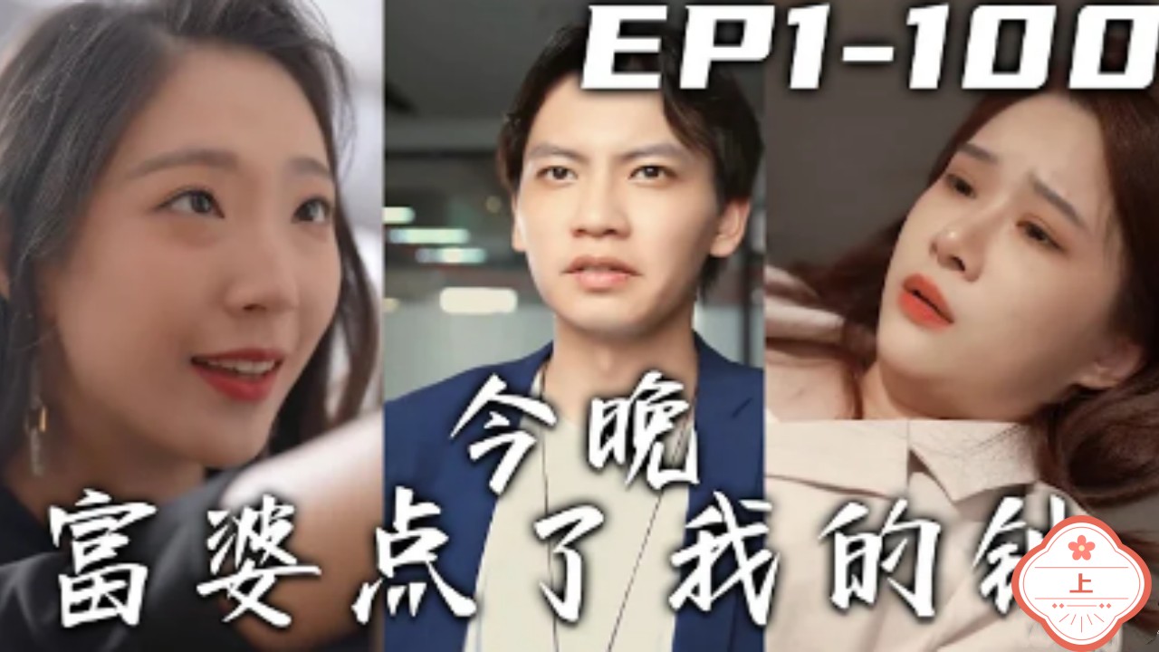 今晚富婆点了我的钟（上）