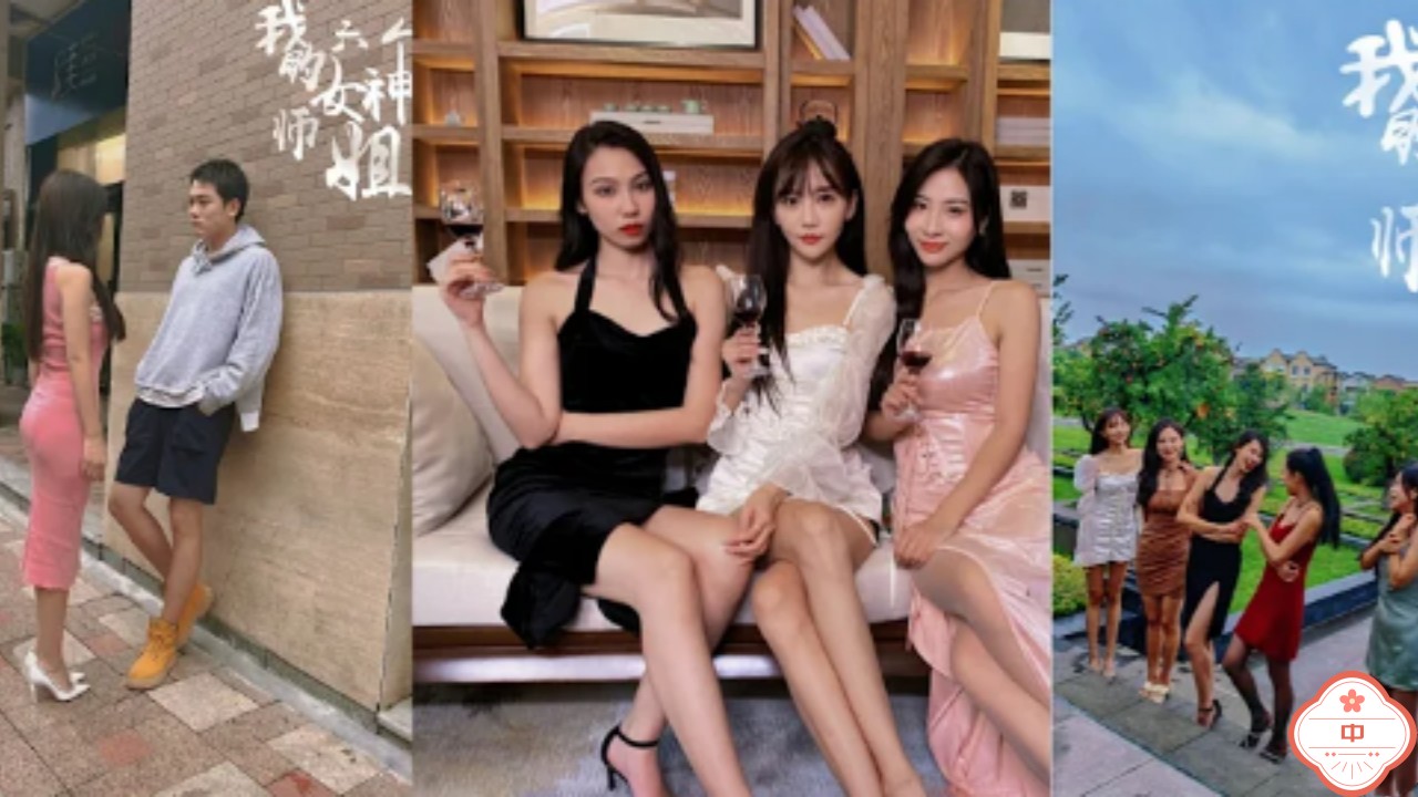 我的六个女神师姐（中）